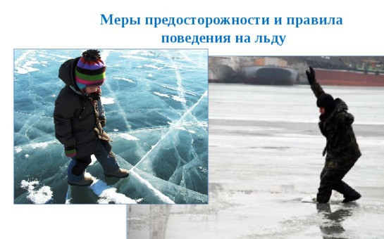 На льду водоемов. О безопасности на льду.