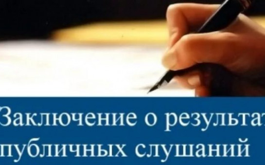 Объявление о результатах публичных слушаний по проекту правил землепользования и застройки Журавского сельсовета Чистоозерного района Новосибирской области