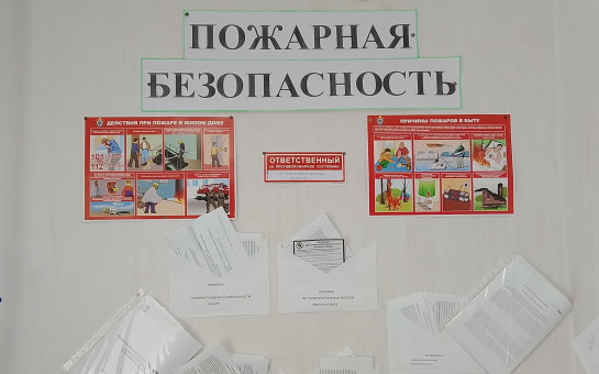 Пожарная безопасность